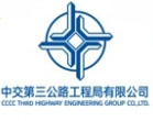 中交三公局
