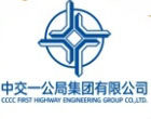 中交一公局