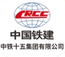 中國(guó)鐵建十五