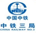 中鐵三局