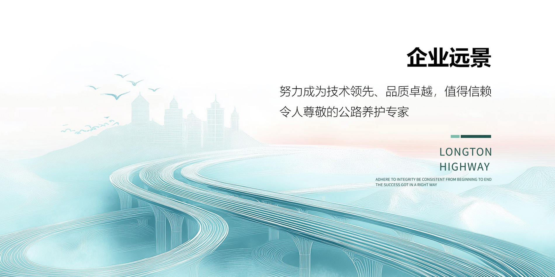 公路養(yǎng)護(hù)服務(wù)商-龍騰之路